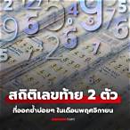 เลขท้าย 2 ตัว ออกกี่ โมง